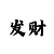 代玩时时彩账号兼职